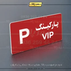 پلاک پارکینگ 19 - Image 62